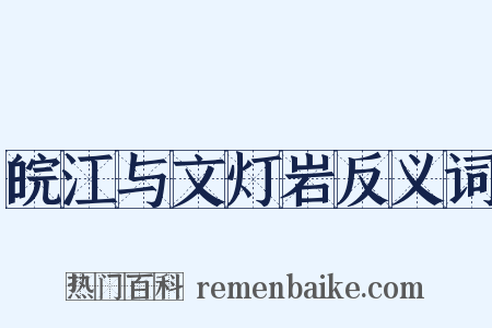 皖江与文灯岩反义词是什么意思的图片